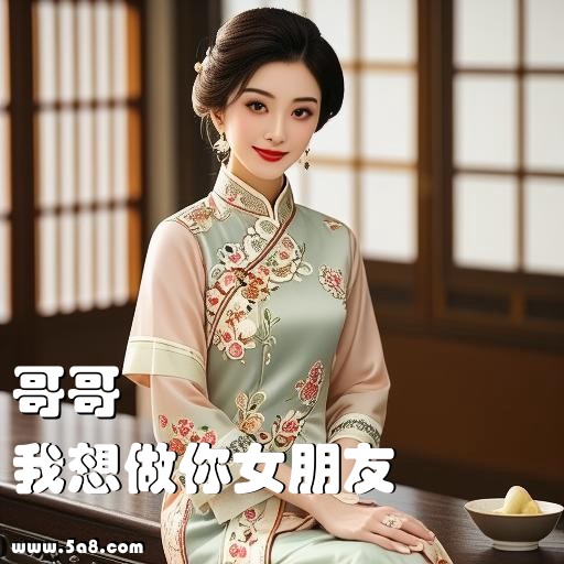 我想做你女朋友哥哥搞笑图片