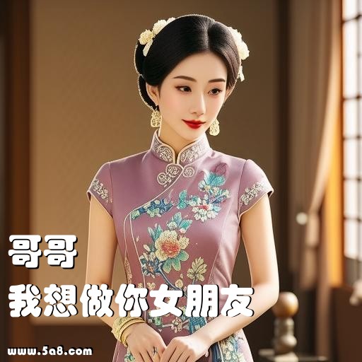 我想做你女朋友哥哥搞笑图片