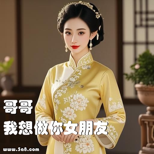 我想做你女朋友哥哥搞笑图片