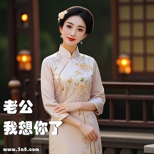 我想你了老公搞笑图片