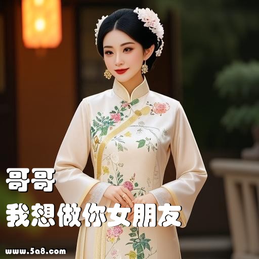 我想做你女朋友哥哥搞笑图片