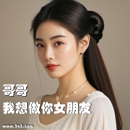 我想做你女朋友哥哥搞笑图片