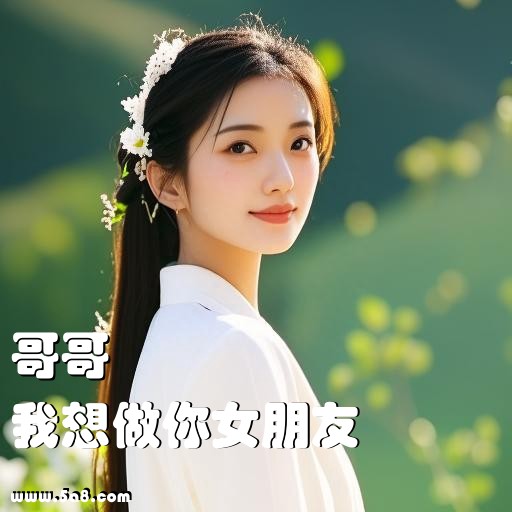 我想做你女朋友哥哥搞笑图片