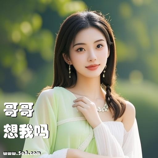 想我吗哥哥搞笑图片