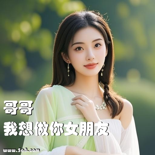 我想做你女朋友哥哥搞笑图片