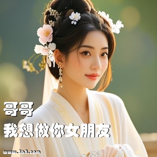 我想做你女朋友哥哥搞笑图片