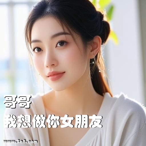 我想做你女朋友哥哥搞笑图片