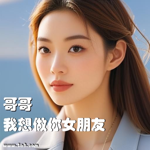 我想做你女朋友哥哥搞笑图片