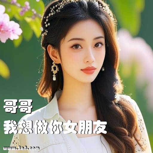 我想做你女朋友哥哥搞笑图片