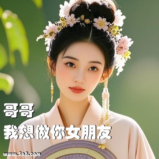 我想做你女朋友哥哥搞笑图片