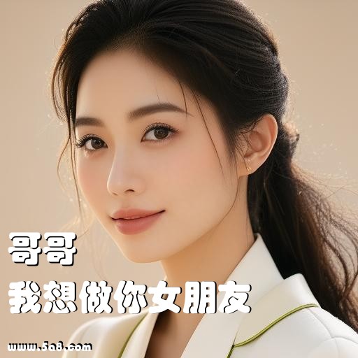 我想做你女朋友哥哥搞笑图片