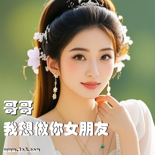 我想做你女朋友哥哥搞笑图片