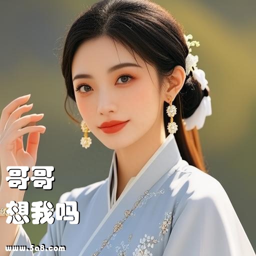想我吗哥哥搞笑图片