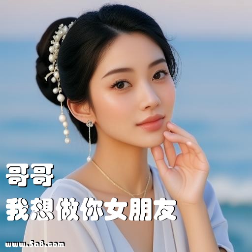 我想做你女朋友哥哥搞笑图片