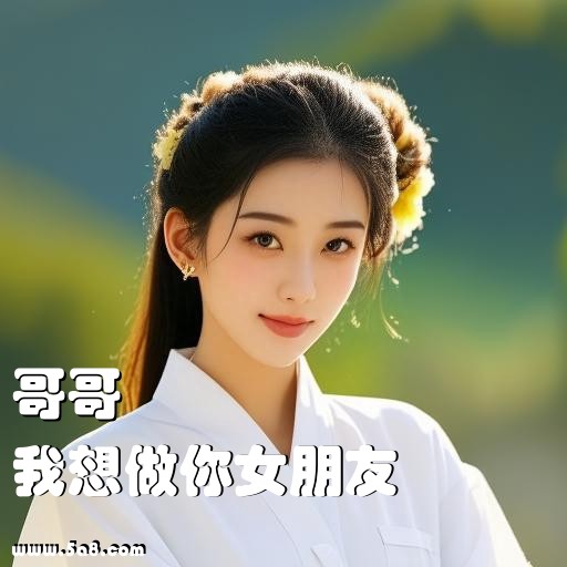 我想做你女朋友哥哥搞笑图片