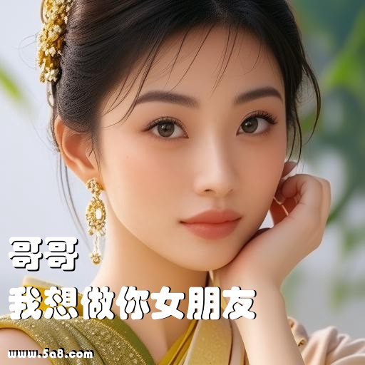 我想做你女朋友哥哥搞笑图片