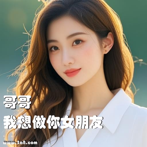 我想做你女朋友哥哥搞笑图片