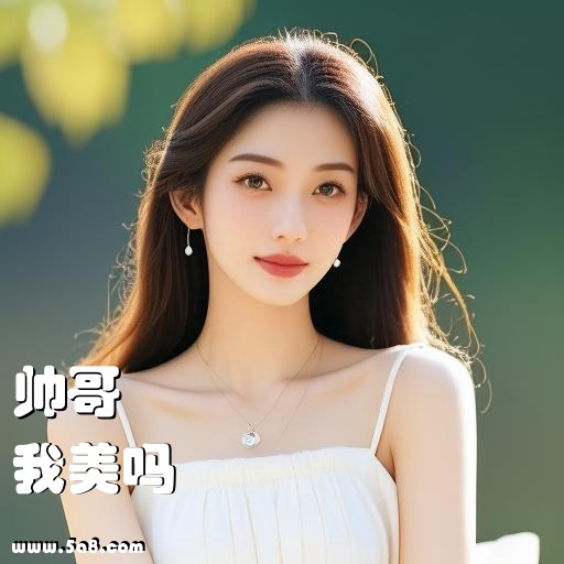 我美吗帅哥搞笑图片