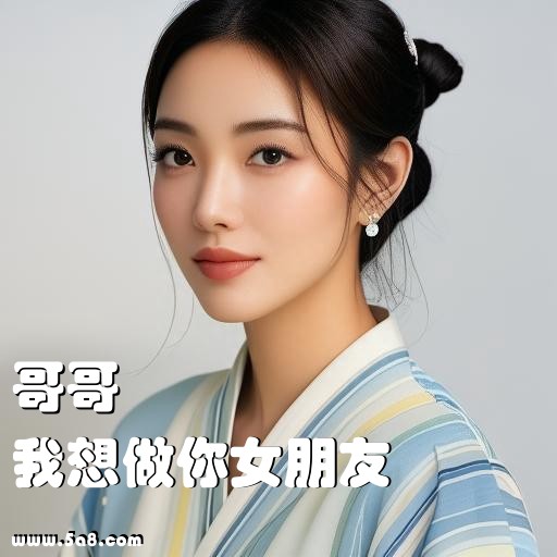 我想做你女朋友哥哥搞笑图片