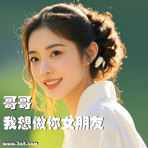 我想做你女朋友哥哥搞笑图片