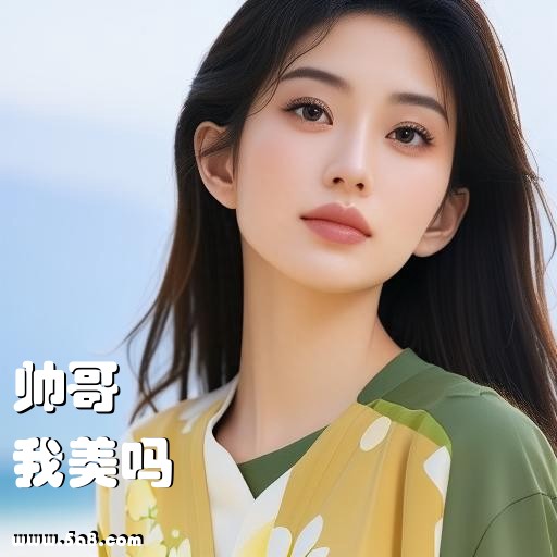 我美吗帅哥搞笑图片