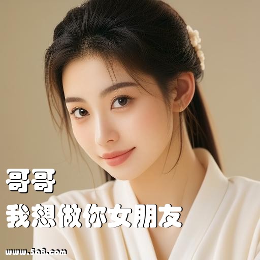 我想做你女朋友哥哥搞笑图片