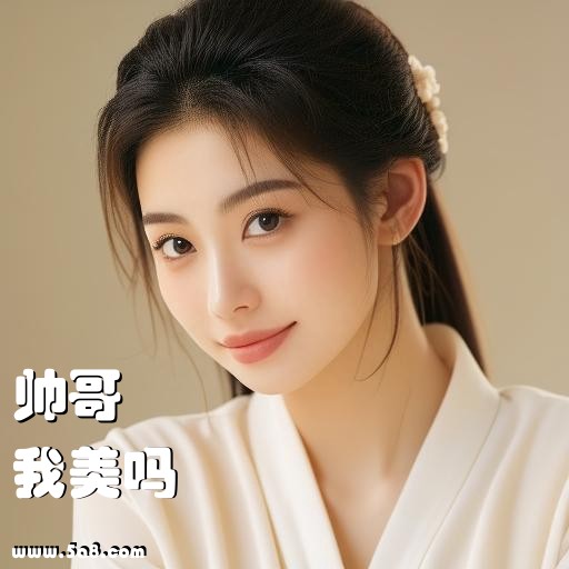 我美吗帅哥搞笑图片