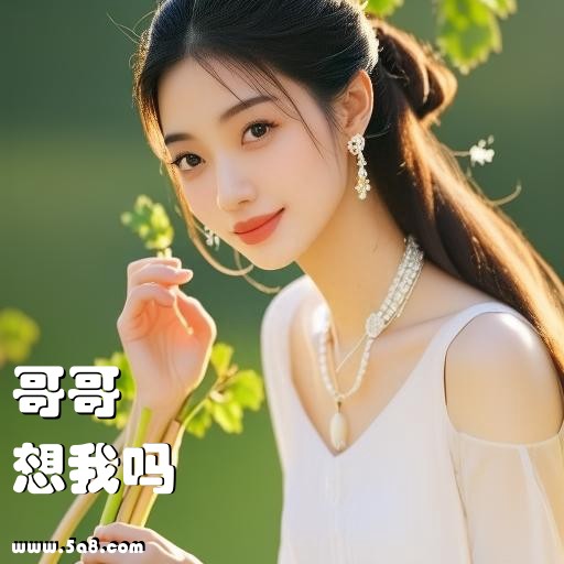 想我吗哥哥搞笑图片