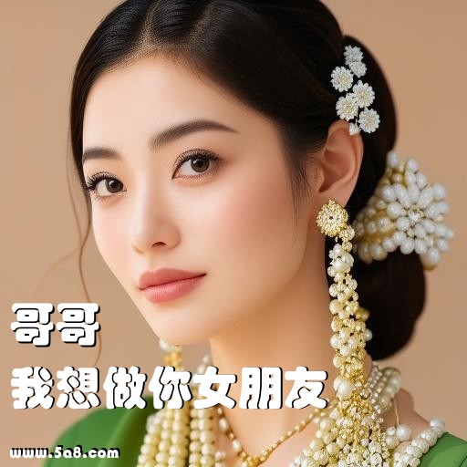 我想做你女朋友哥哥搞笑图片