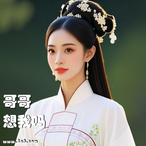 想我吗哥哥搞笑图片