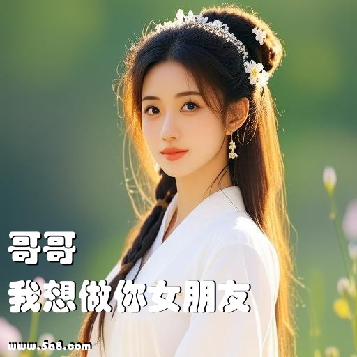 我想做你女朋友哥哥搞笑图片