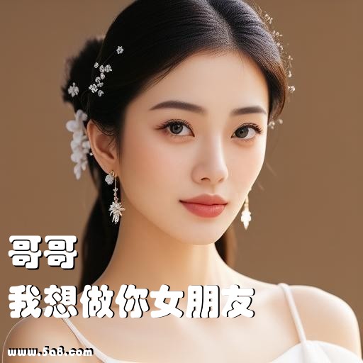 我想做你女朋友哥哥搞笑图片