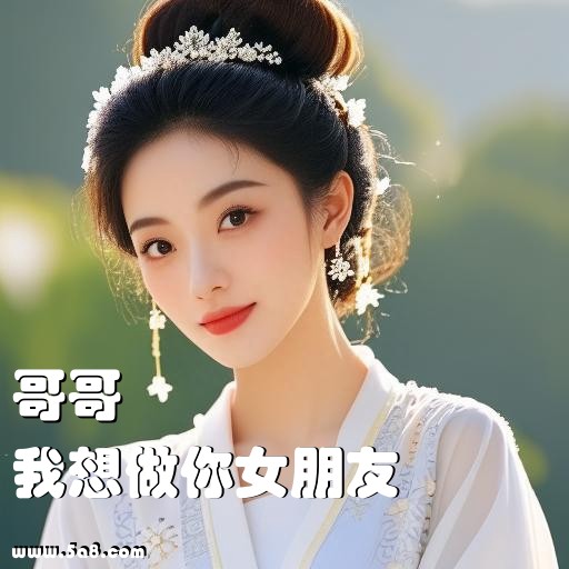 我想做你女朋友哥哥搞笑图片