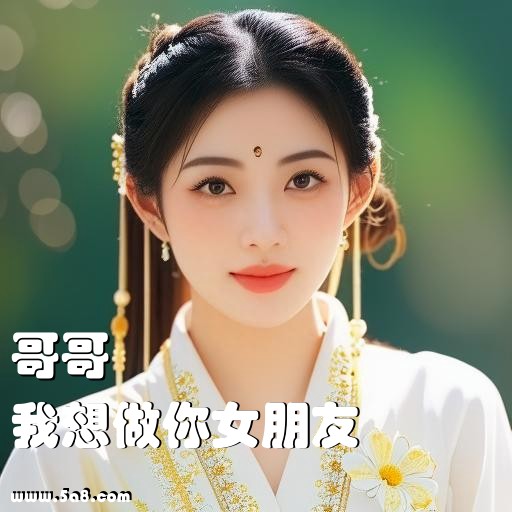 我想做你女朋友哥哥搞笑图片