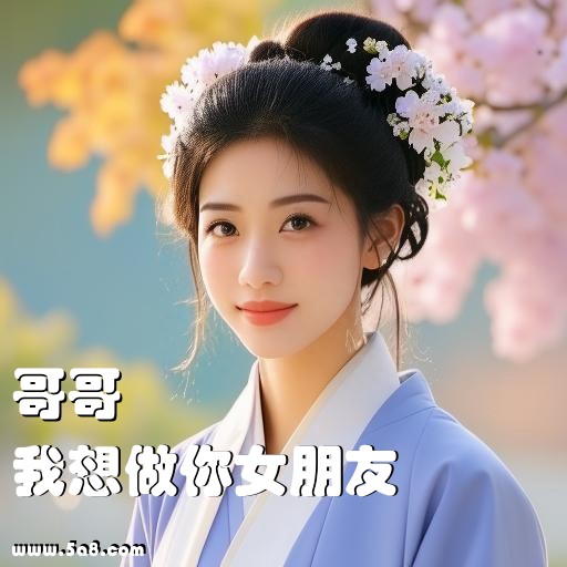 我想做你女朋友哥哥搞笑图片