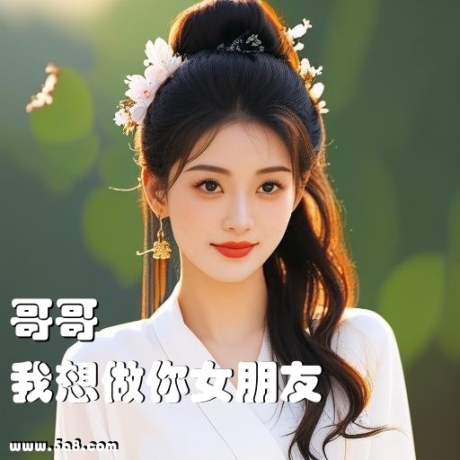 我想做你女朋友哥哥搞笑图片