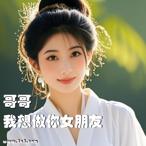 我想做你女朋友哥哥搞笑图片