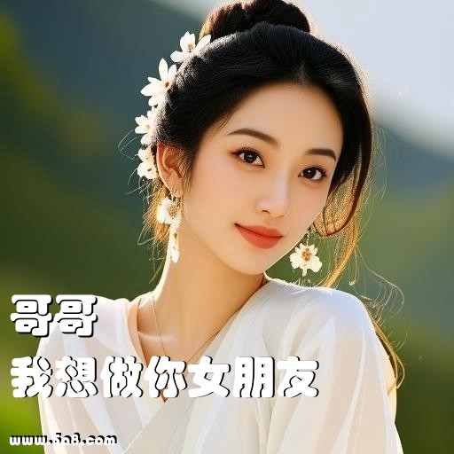 我想做你女朋友哥哥搞笑图片