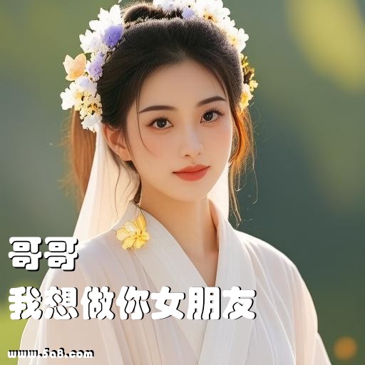 我想做你女朋友哥哥搞笑图片