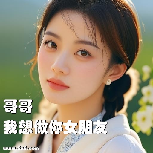 我想做你女朋友哥哥搞笑图片