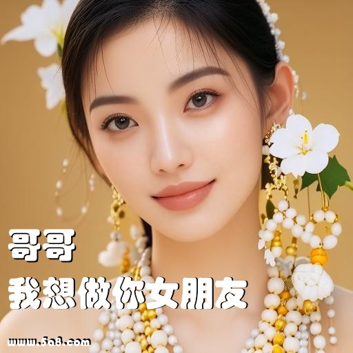 我想做你女朋友哥哥搞笑图片