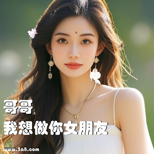 我想做你女朋友哥哥搞笑图片