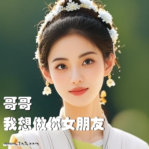 我想做你女朋友哥哥搞笑图片