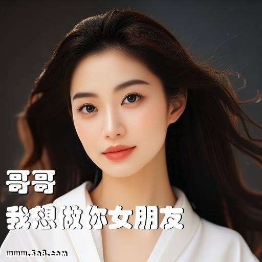 我想做你女朋友哥哥搞笑图片