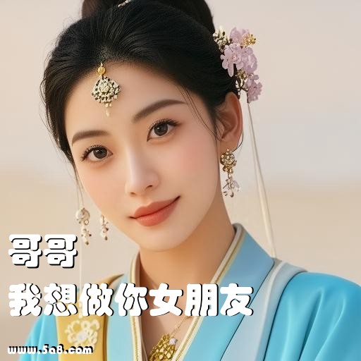 我想做你女朋友哥哥搞笑图片
