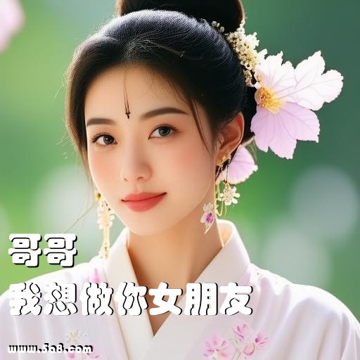 我想做你女朋友哥哥搞笑图片