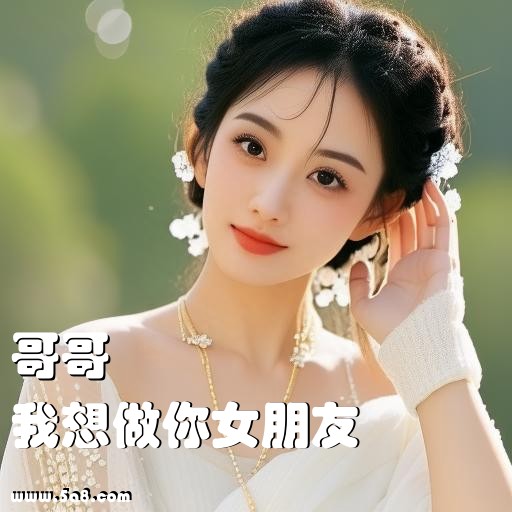 我想做你女朋友哥哥搞笑图片