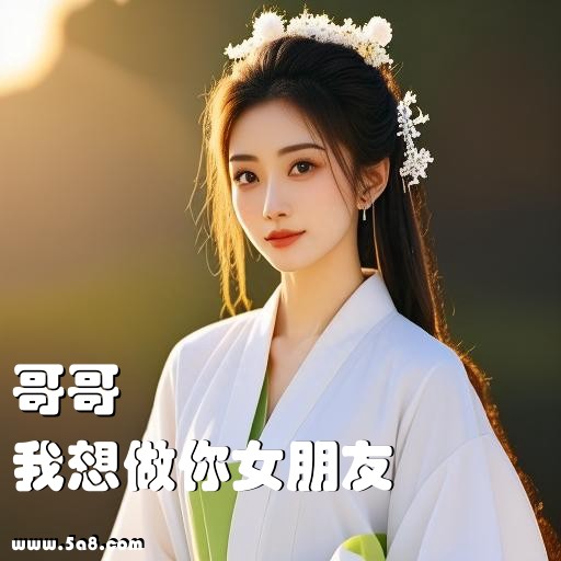 我想做你女朋友哥哥搞笑图片