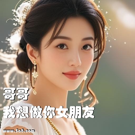 我想做你女朋友哥哥搞笑图片