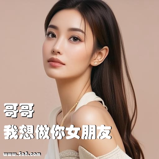 我想做你女朋友哥哥搞笑图片